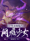 HP黑巫師爆改網癮少女