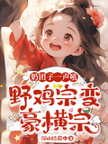 奶糰子一聲吼，野雞宗變豪橫宗