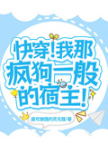 快穿！我那瘋狗一般的宿主！