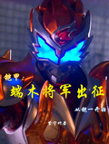 鎧甲：端木將軍出征，從鎧一開始