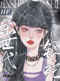 HP親世代：銀蛇