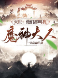 滅世：他們都叫我魔神大人