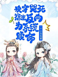 快穿：哭死，宿主反向為系統續命