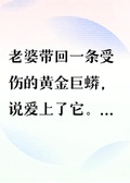老婆愛上黃金蟒后，要一女侍二夫