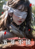 五年不候