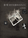 【HP】被伏地魔吻殺的記憶