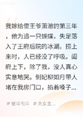 陪傻王爺三年，醒來後為我殺瘋了