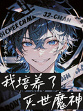 我培養了滅世魔神