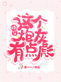 快穿：這個炮灰有點彪