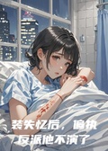 裝失憶后，偏執反派他不演了