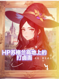 HP蘇格蘭高地上的打滷麵