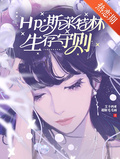 Hp斯萊特林生存守則