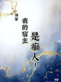 快穿：我的宿主是癲人！