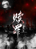 贖罪