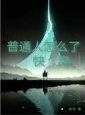 快穿普通人怎麼了