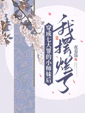 穿成七大罪的小師妹后我擺爛了