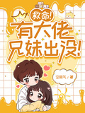 救命！有大佬兄妹出沒！