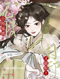 小師妹她無情封印又破啦！