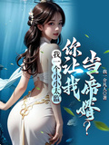 我一個小小太監，你讓我當帝婿？