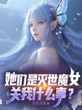她們是滅世魔女，關我什麼事？