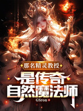 那名精靈教授，是傳奇自然魔法師