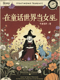 在童話世界當女巫
