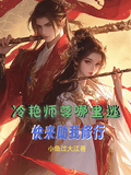 冷艷師尊哪裡逃？快來助我修行
