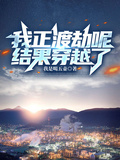 我正渡劫呢，結果穿越了