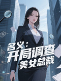 名義：開局調查美女總裁