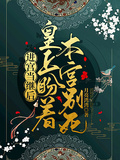進宮當繼后，皇上盼著本宮別死