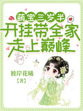 萌寶三歲半，開掛帶全家走上巔峰