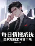 每日情報系統，美女總裁求我留下來