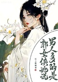 郭女俠她說男人多的是