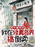 超市通異世，我在修真各界搞倒賣