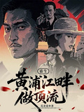 重生，黃浦江畔做頂流