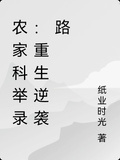 農家科舉錄：重生逆襲路