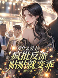 愛什麼男主，瘋批反派貼貼就變乖