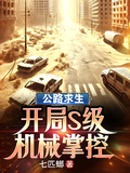 公路求生：開局S級機械掌控