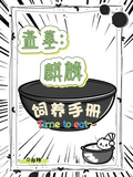 盜墓：麒麟飼養手冊