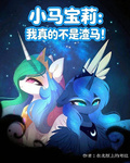 小馬寶莉：我真的不是渣馬！