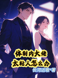 體制內大佬太粘人怎麼辦