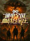 抗戰：通電全國，血戰台家莊