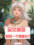 全女部落，就我一個男酋長？