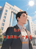 名義：漢東只有一個聲音