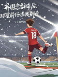 異國戀翻車后，球星前任求我別走