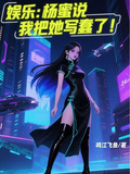 娛樂：楊蜜說我把她寫蠢了！