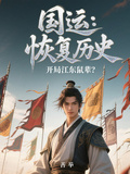 國運：恢復歷史，開局江東鼠輩？