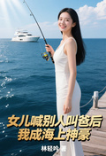 女兒喊別人叫爸后，我成海上神豪