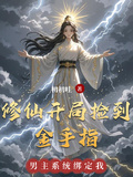 修仙開局撿到金手指