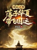 國運之弈：落子華夏，帶飛國運